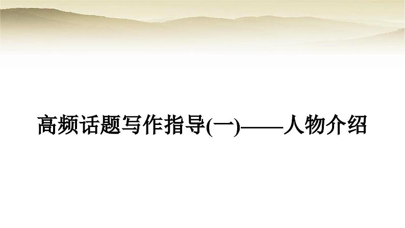 课标版中考英语复习题型专题四书面表达(一)人物介绍教学课件第1页