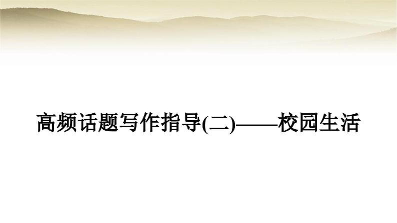 课标版中考英语复习题型专题四书面表达(二)校园生活教学课件第1页