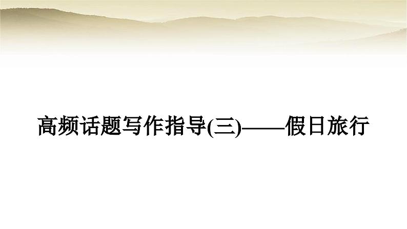 课标版中考英语复习题型专题四书面表达(三)假日旅行教学课件第1页