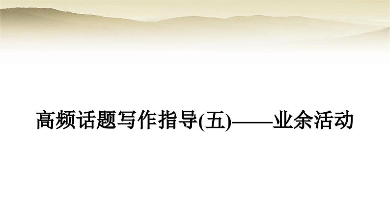 课标版中考英语复习题型专题四书面表达(五)业余活动教学课件第1页