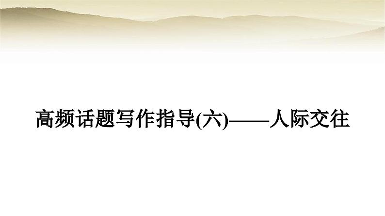 课标版中考英语复习题型专题四书面表达(六)人际交往教学课件第1页