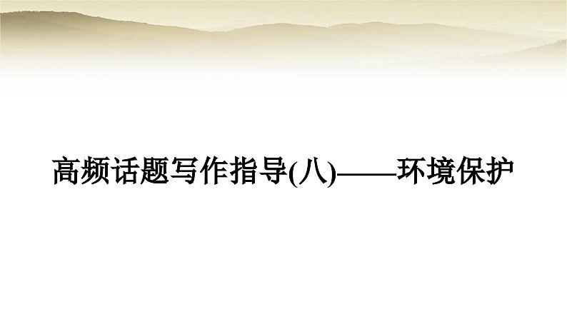 课标版中考英语复习题型专题四书面表达(八)环境保护教学课件第1页