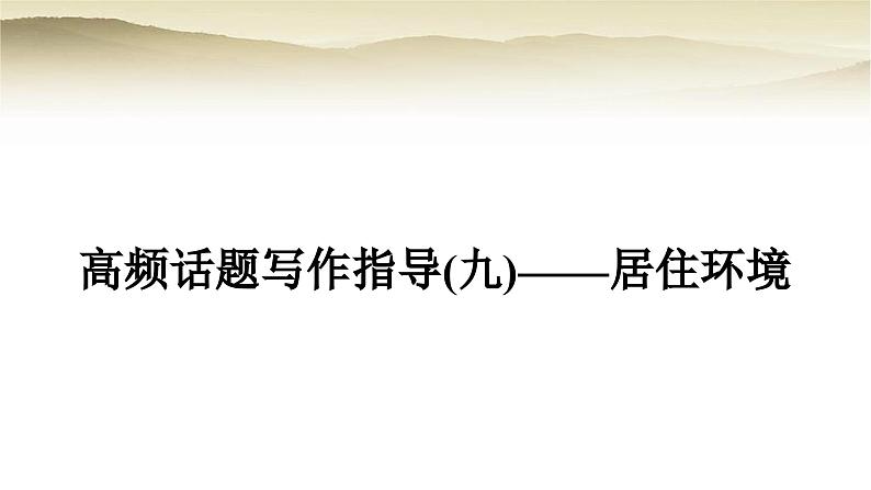 课标版中考英语复习题型专题四书面表达(九)居住环境教学课件第1页