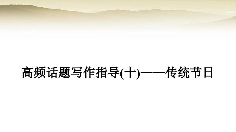 课标版中考英语复习题型专题四书面表达(十)传统节日教学课件第1页