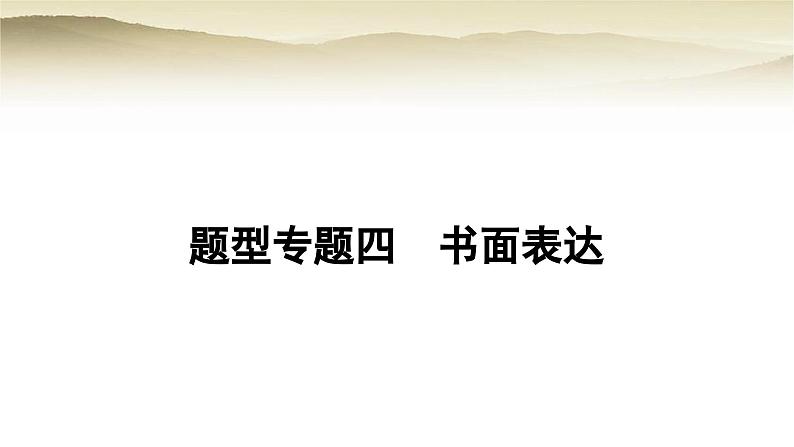 课标版中考英语复习题型专题四书面表达教学课件第1页