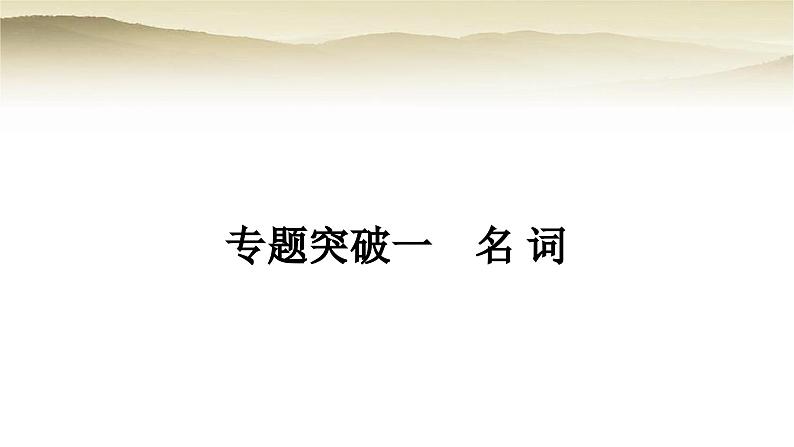 课标版中考英语复习专题突破一名词教学课件第1页