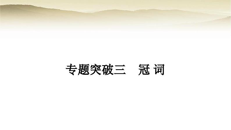 课标版中考英语复习专题突破三冠词教学课件01