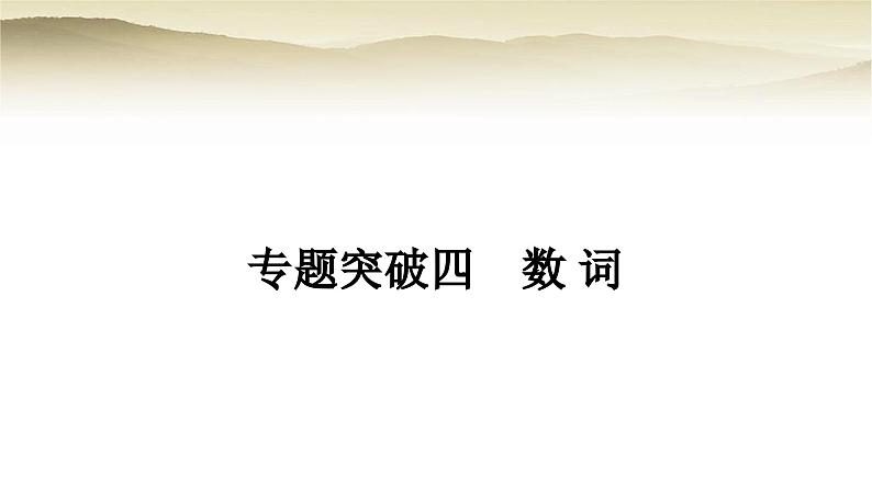 课标版中考英语复习专题突破四数词教学课件第1页