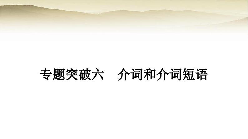 课标版中考英语复习专题突破六介词和介词短语教学课件01