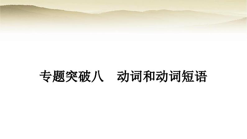 课标版中考英语复习专题突破八动词和动词短语教学课件01