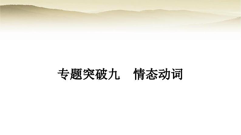 课标版中考英语复习专题突破九情态动词教学课件第1页