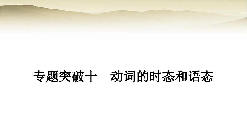 课标版中考英语复习专题突破十动词的时态和语态教学课件01