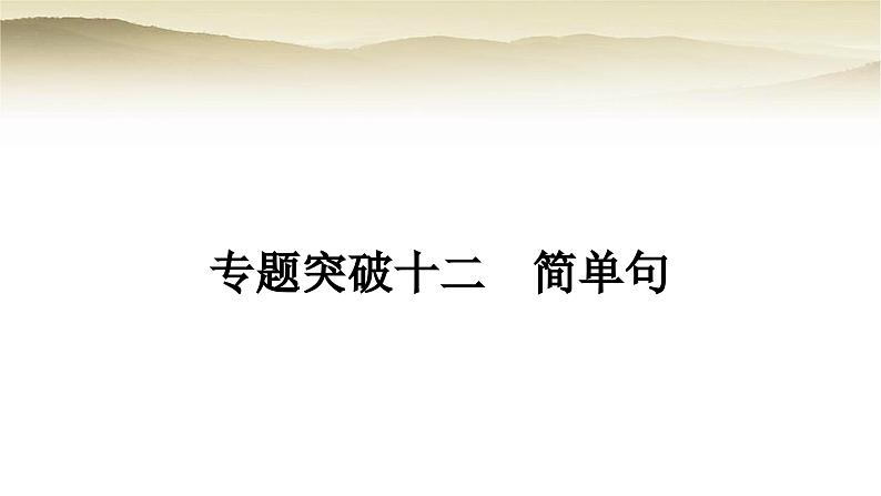 课标版中考英语复习专题突破十二简单句教学课件第1页