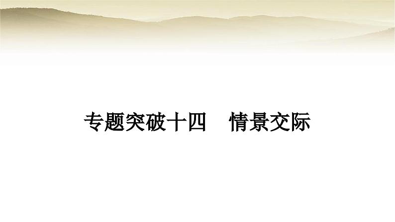 课标版中考英语复习专题突破十四情景交际教学课件01