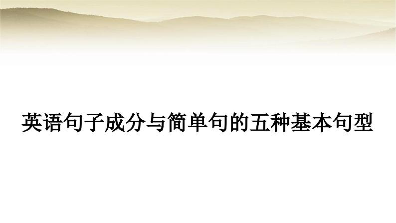 课标版中考英语复习英语句子成分与简单句的五种基本句型教学课件第1页