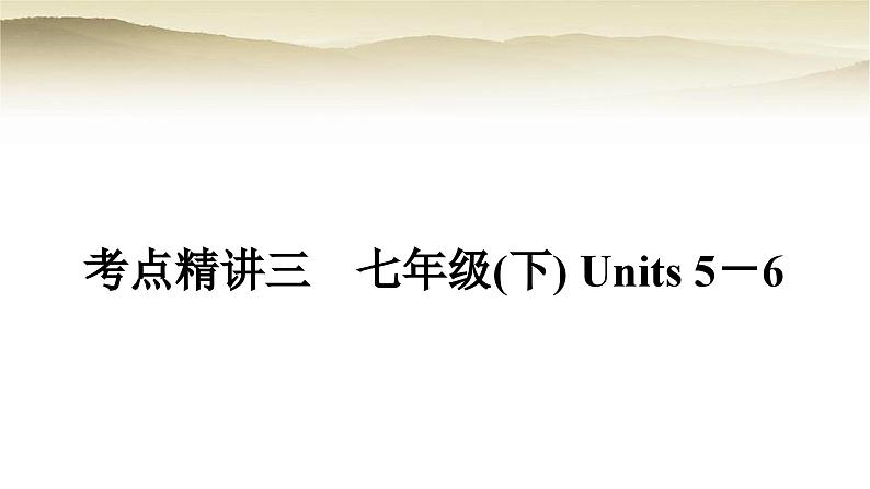 课标版中考英语复习考点精练三七年级(下)Units5－6教学课件01