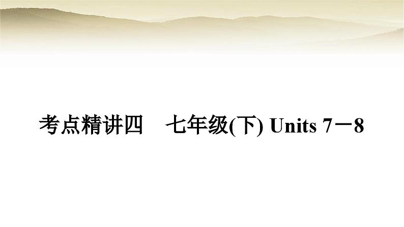 课标版中考英语复习考点精练四七年级(下)Units7－8教学课件第1页