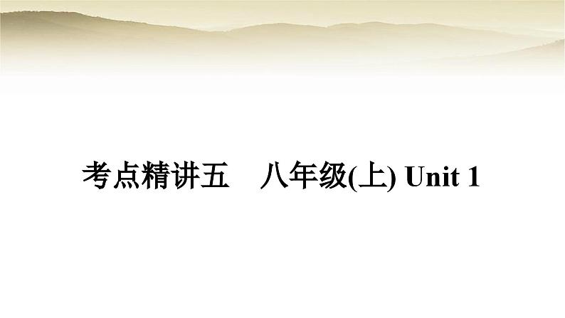 课标版中考英语复习考点精练五八年级(上)Unit1教学课件01