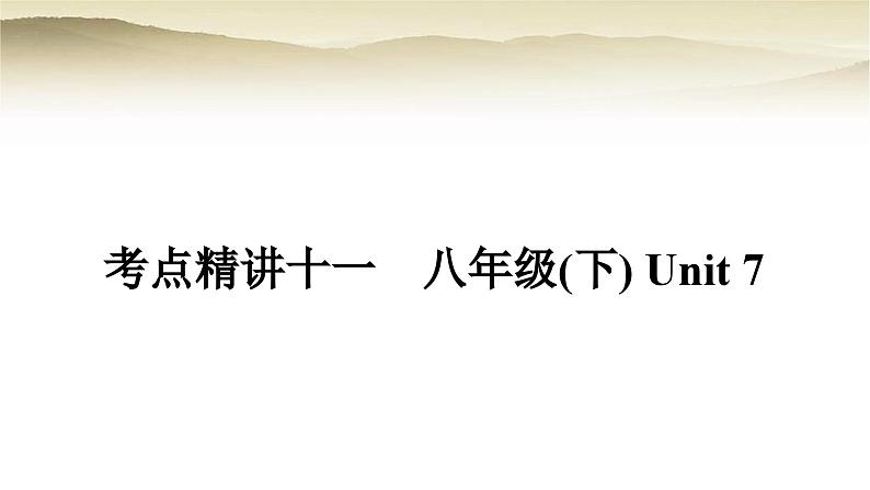 课标版中考英语复习考点精练十一八年级(下)Unit7教学课件01