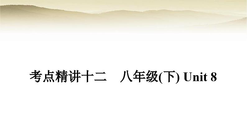 课标版中考英语复习考点精练十二八年级(下)Unit8教学课件01