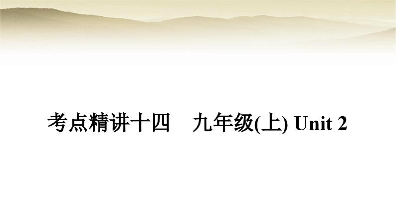 课标版中考英语复习考点精练十四九年级(上)Unit2教学课件01