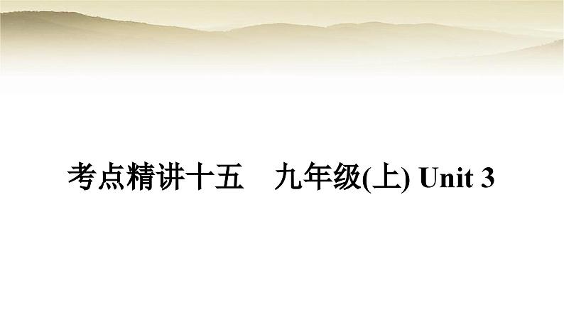 课标版中考英语复习考点精练十五九年级(上)Unit3教学课件第1页