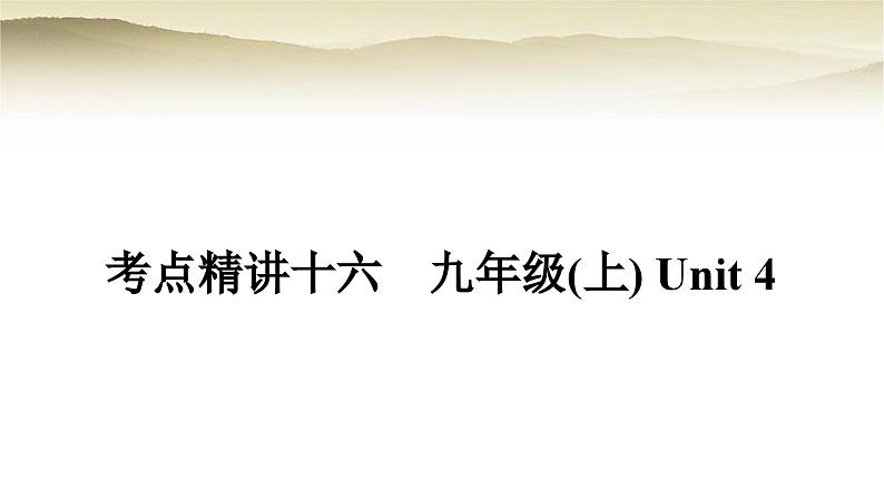 课标版中考英语复习考点精练十六九年级(上)Unit4教学课件01