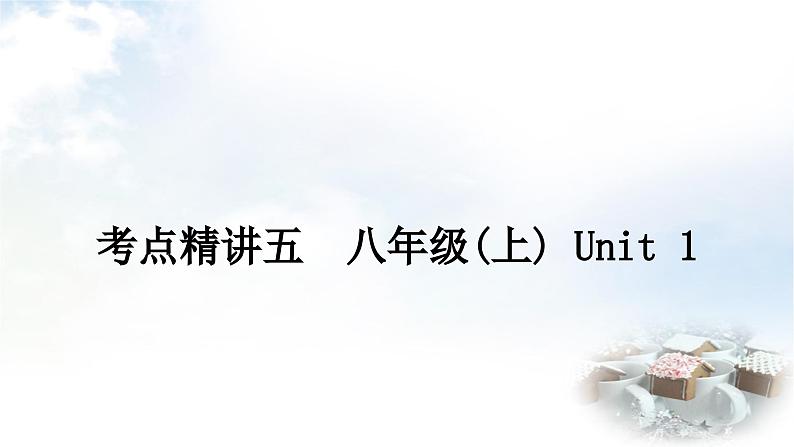 课标版中考英语复习考点精讲五八年级（上)Unit1课件第1页