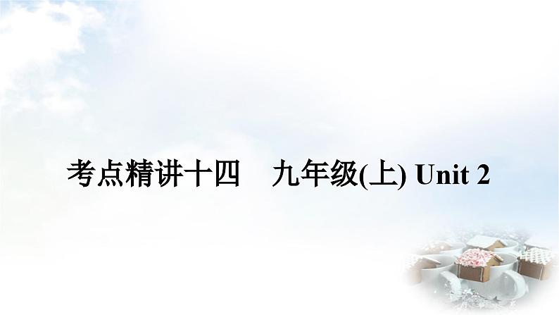 课标版中考英语复习考点精讲十四九年级（上)Unit2课件第1页