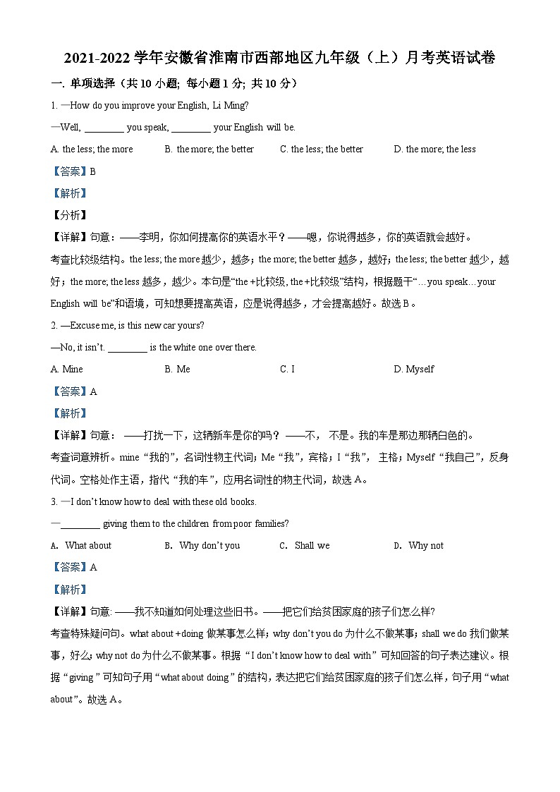 安徽省淮南市西部地区2021-2022学年九年级上学期第一次月考英语试题（解析版）第1页