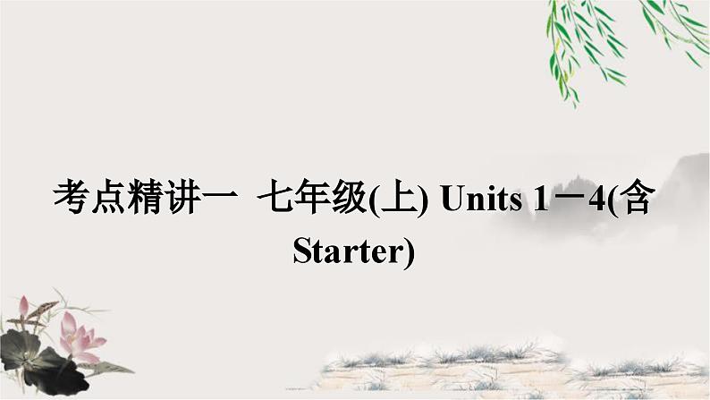 人教版中考英语复习考点精讲一七年级(上)Units1－4(含Starter)教学课件第1页