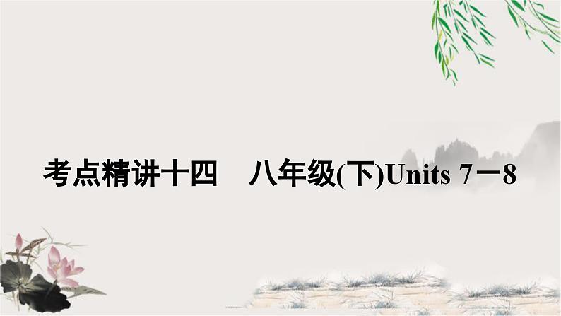 人教版中考英语复习考点精讲十四八年级(下)Units7－8教学课件第1页