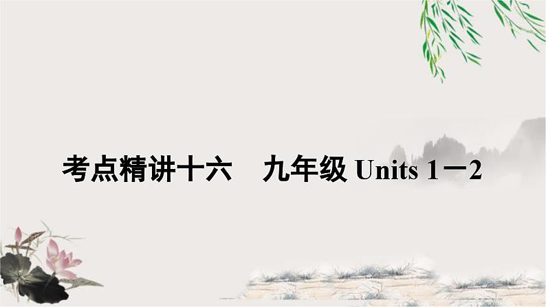 人教版中考英语复习考点精讲十六九年级Units1－2教学课件01