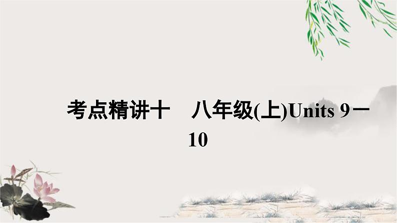 人教版中考英语复习考点精讲十八年级(上)Units9－10教学课件第1页