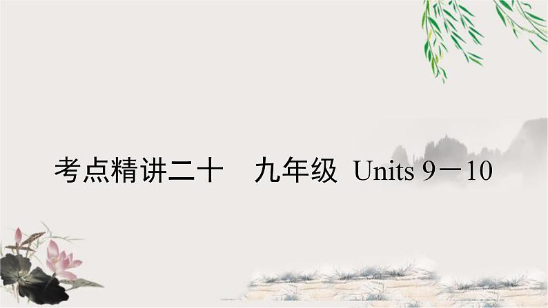 人教版中考英语复习考点精讲二十九年级Units9－10教学课件01