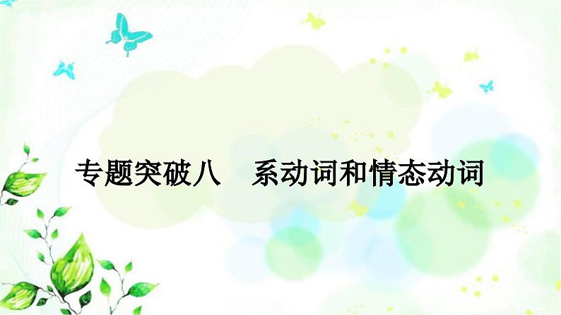 人教版中考英语复习专题突破八系动词和情态动词教学课件第1页