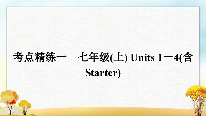 人教版中考英语复习考点精练一七年级(上)Units1－4(含Starter)作业课件第2页