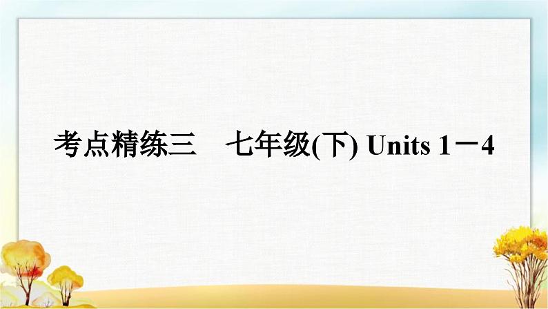 人教版中考英语复习考点精练三七年级(下)Units1－4作业课件01