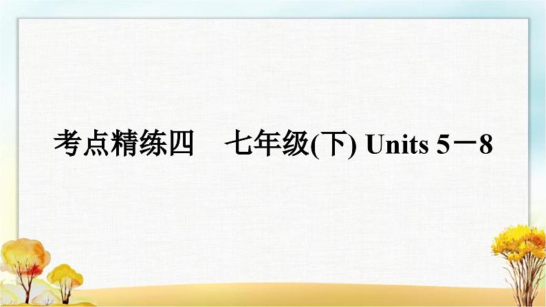 人教版中考英语复习考点精练四七年级(下)Units5－8作业课件01