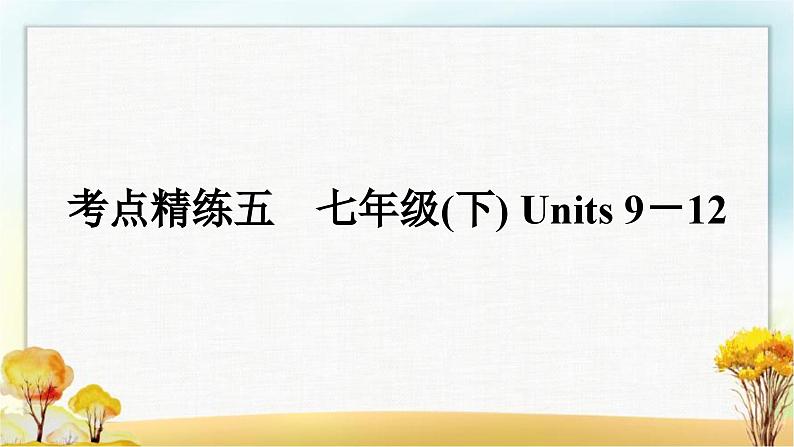 人教版中考英语复习考点精练五七年级(下)Units9－12作业课件01