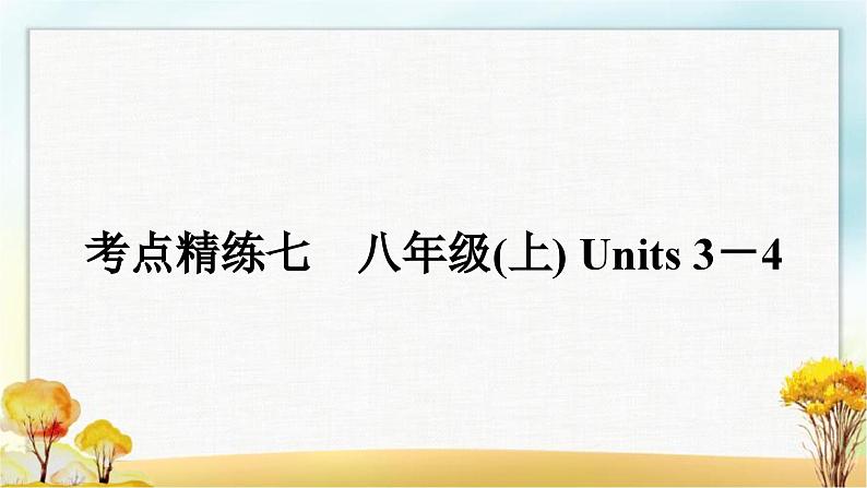 人教版中考英语复习考点精练七八年级(上)Units3－4作业课件01