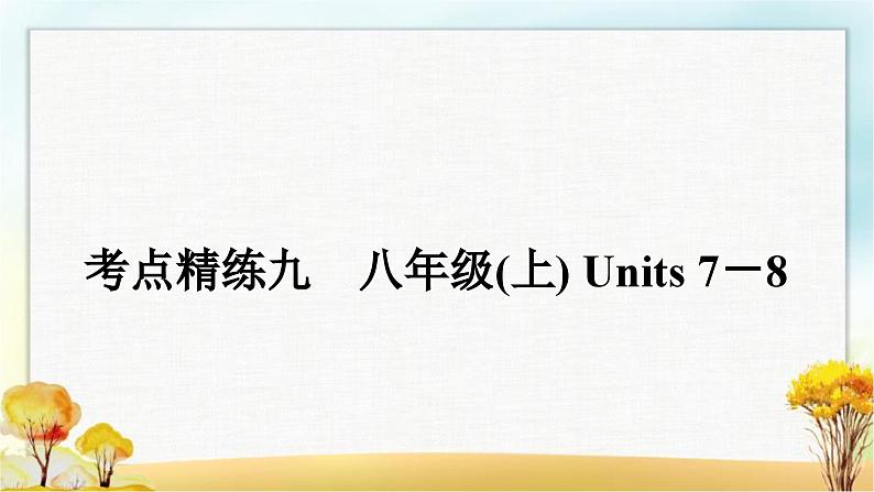 人教版中考英语复习考点精练九八年级(上)Units7－8作业课件第1页