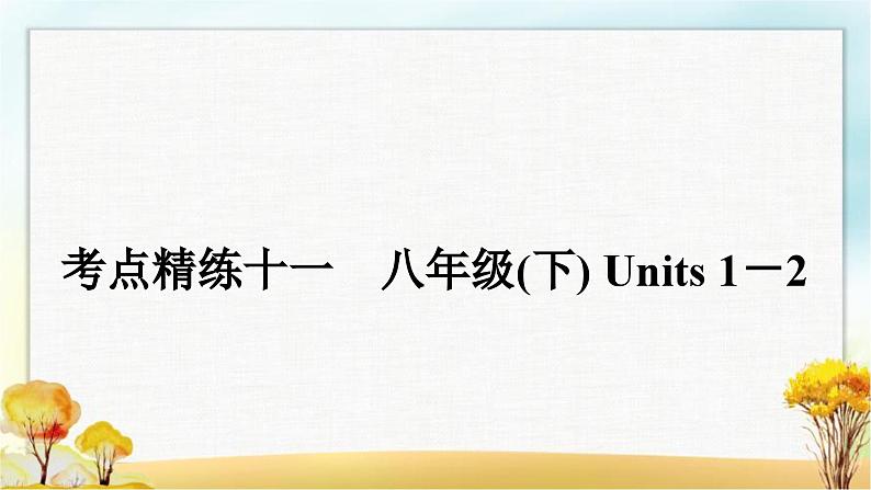 人教版中考英语复习考点精练十一八年级(下)Units1－2作业课件01