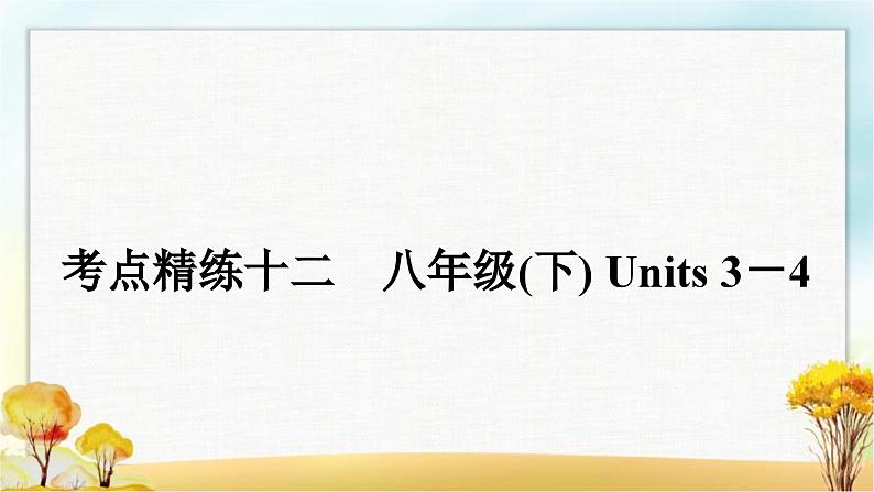 人教版中考英语复习考点精练十二八年级(下)Units3－4作业课件01