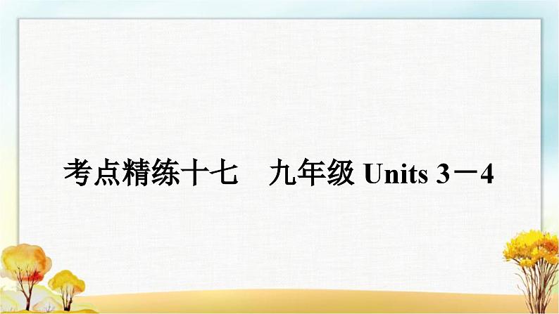 人教版中考英语复习考点精练十七九年级Units3－4作业课件01