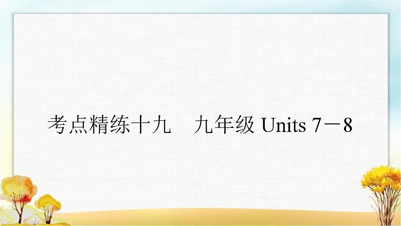 人教版中考英语复习考点精练十九九年级Units7－8作业课件01