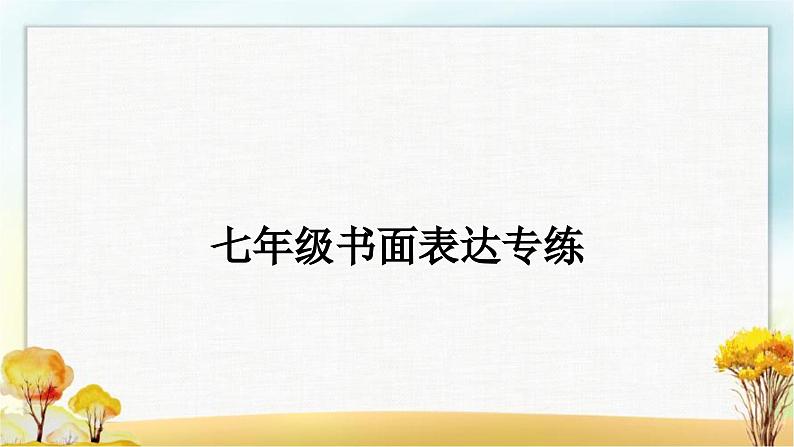 人教版中考英语复习七年级书面表达专练作业课件01