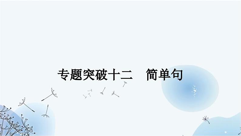 人教版中考英语复习专题突破十二简单句作业课件01