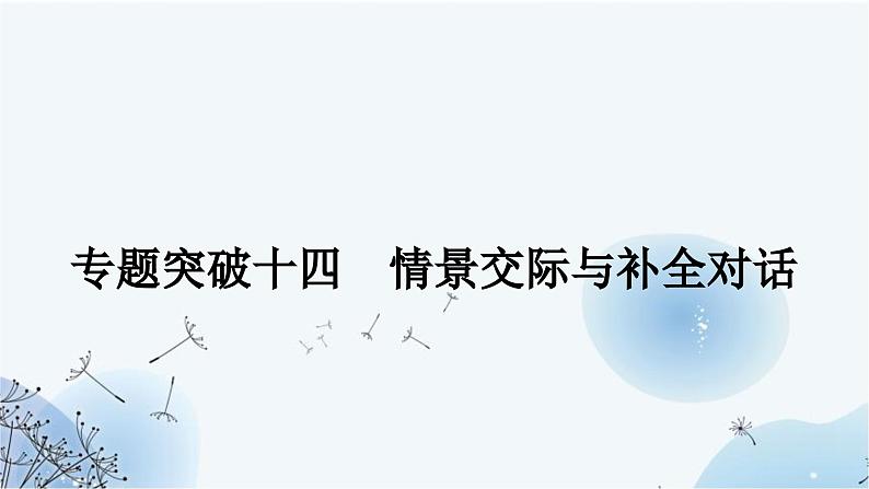 人教版中考英语复习专题突破十四情景交际与补全对话作业课件01