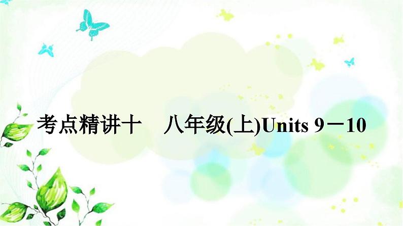 人教版中考英语复习考点精讲十八年级（上)Units9-10基础检测课件第1页